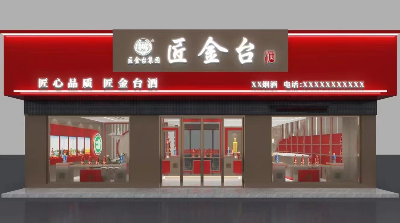 匠金台酒业集团形象店